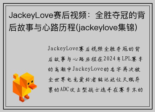 JackeyLove赛后视频：全胜夺冠的背后故事与心路历程(jackeylove集锦)