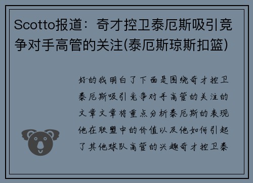 Scotto报道：奇才控卫泰厄斯吸引竞争对手高管的关注(泰厄斯琼斯扣篮)