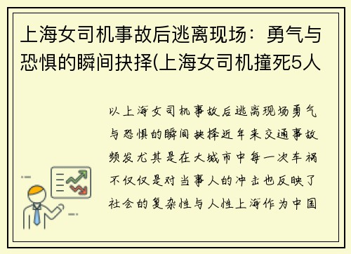 上海女司机事故后逃离现场：勇气与恐惧的瞬间抉择(上海女司机撞死5人)