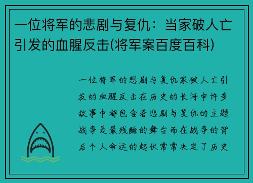 一位将军的悲剧与复仇：当家破人亡引发的血腥反击(将军案百度百科)