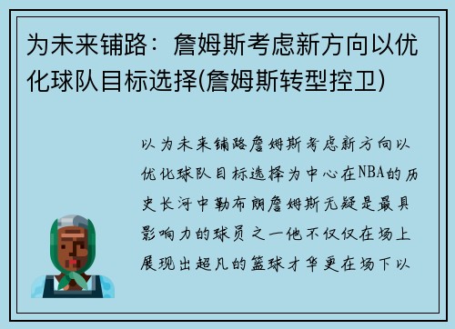 为未来铺路：詹姆斯考虑新方向以优化球队目标选择(詹姆斯转型控卫)