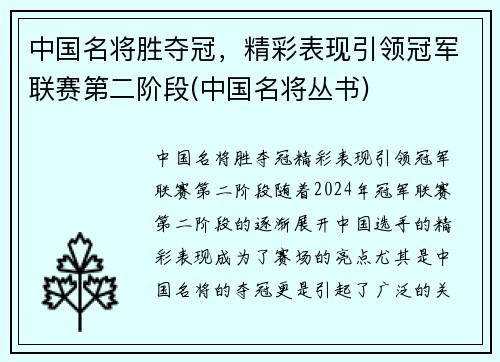 中国名将胜夺冠，精彩表现引领冠军联赛第二阶段(中国名将丛书)