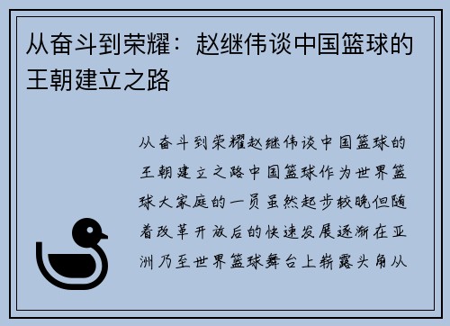 从奋斗到荣耀：赵继伟谈中国篮球的王朝建立之路