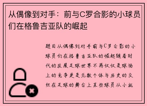 从偶像到对手：前与C罗合影的小球员们在格鲁吉亚队的崛起