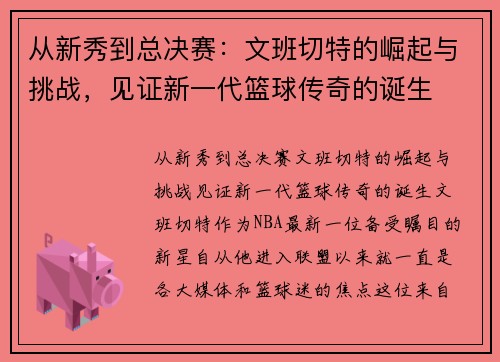 从新秀到总决赛：文班切特的崛起与挑战，见证新一代篮球传奇的诞生