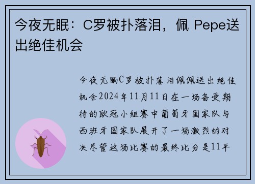 今夜无眠：C罗被扑落泪，佩 Pepe送出绝佳机会