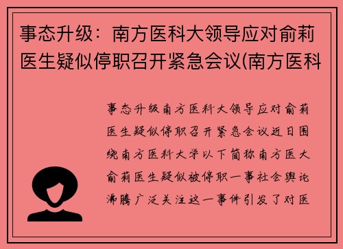 事态升级：南方医科大领导应对俞莉医生疑似停职召开紧急会议(南方医科大学喻珊珊)