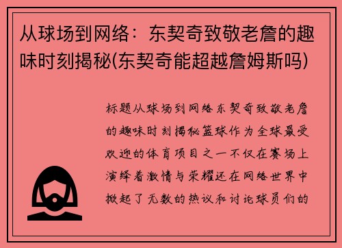 从球场到网络：东契奇致敬老詹的趣味时刻揭秘(东契奇能超越詹姆斯吗)