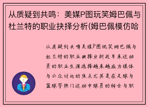 从质疑到共鸣：美媒P图玩笑姆巴佩与杜兰特的职业抉择分析(姆巴佩模仿哈兰德)