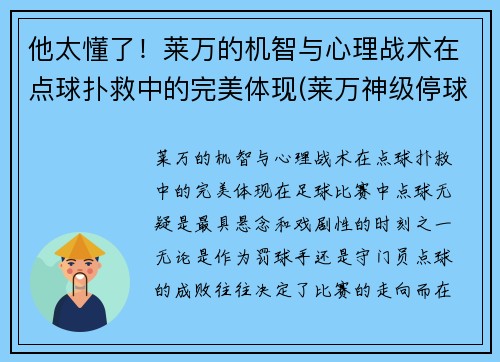 他太懂了！莱万的机智与心理战术在点球扑救中的完美体现(莱万神级停球)