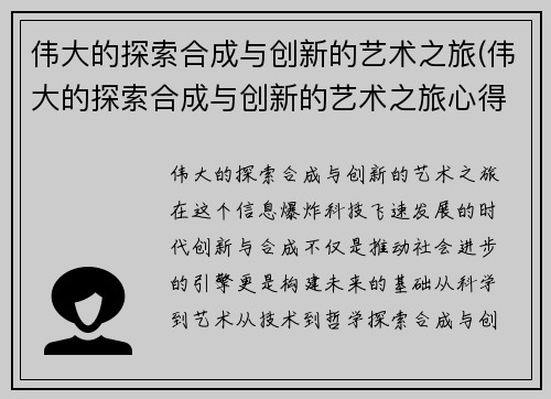 伟大的探索合成与创新的艺术之旅(伟大的探索合成与创新的艺术之旅心得体会)