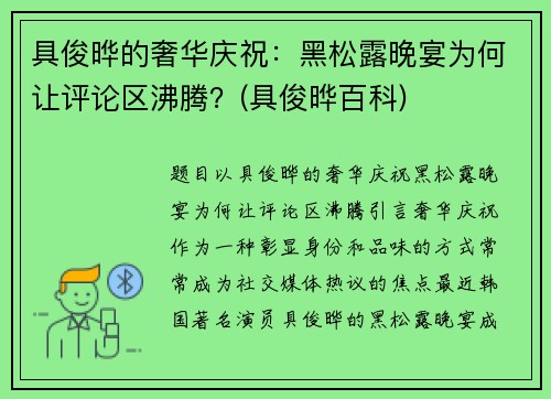 具俊晔的奢华庆祝：黑松露晚宴为何让评论区沸腾？(具俊晔百科)