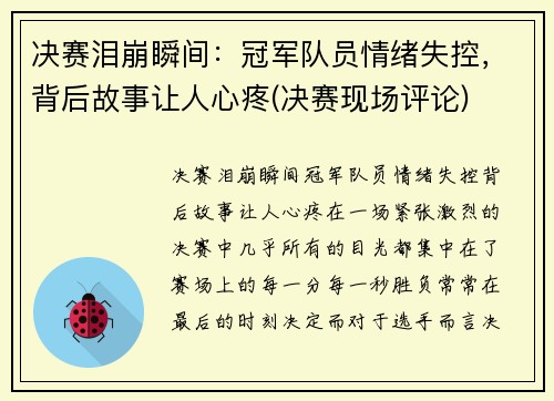 决赛泪崩瞬间：冠军队员情绪失控，背后故事让人心疼(决赛现场评论)