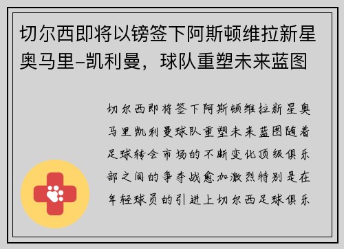 切尔西即将以镑签下阿斯顿维拉新星奥马里-凯利曼，球队重塑未来蓝图