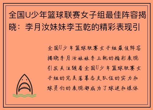 全国U少年篮球联赛女子组最佳阵容揭晓：李月汝妹妹李玉乾的精彩表现引发关注