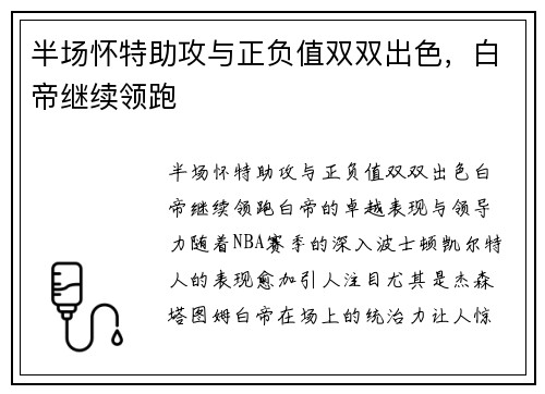 半场怀特助攻与正负值双双出色，白帝继续领跑