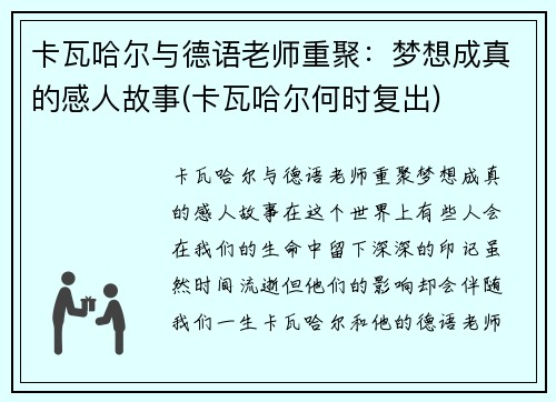 卡瓦哈尔与德语老师重聚：梦想成真的感人故事(卡瓦哈尔何时复出)