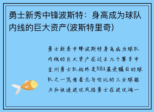 勇士新秀中锋波斯特：身高成为球队内线的巨大资产(波斯特里奇)