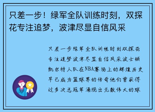 只差一步！绿军全队训练时刻，双探花专注追梦，波津尽显自信风采