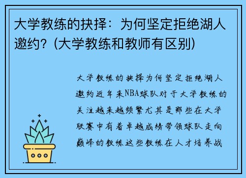 大学教练的抉择：为何坚定拒绝湖人邀约？(大学教练和教师有区别)