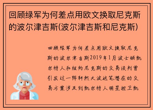 回顾绿军为何差点用欧文换取尼克斯的波尔津吉斯(波尔津吉斯和尼克斯)