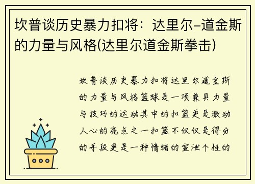 坎普谈历史暴力扣将：达里尔-道金斯的力量与风格(达里尔道金斯拳击)