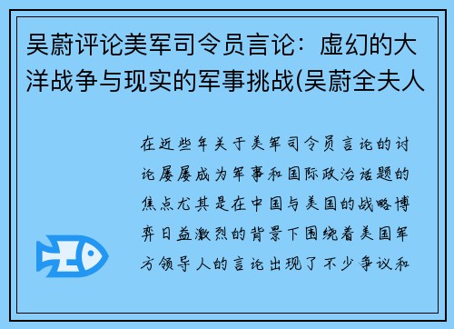 吴蔚评论美军司令员言论：虚幻的大洋战争与现实的军事挑战(吴蔚全夫人)