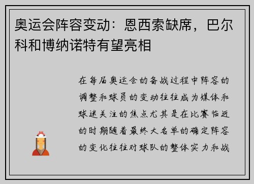 奥运会阵容变动：恩西索缺席，巴尔科和博纳诺特有望亮相