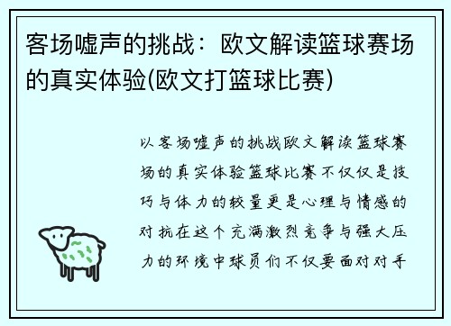 客场嘘声的挑战：欧文解读篮球赛场的真实体验(欧文打篮球比赛)