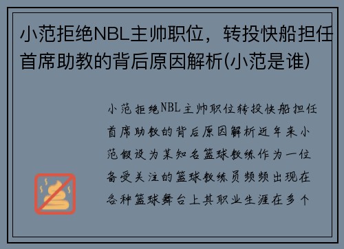 小范拒绝NBL主帅职位，转投快船担任首席助教的背后原因解析(小范是谁)