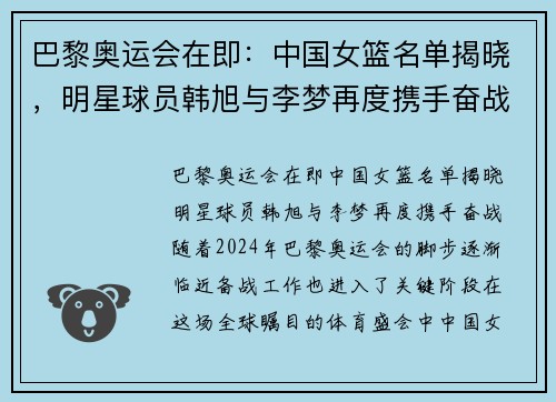 巴黎奥运会在即：中国女篮名单揭晓，明星球员韩旭与李梦再度携手奋战！