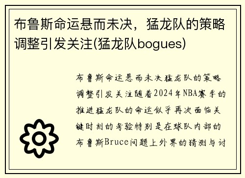 布鲁斯命运悬而未决，猛龙队的策略调整引发关注(猛龙队bogues)