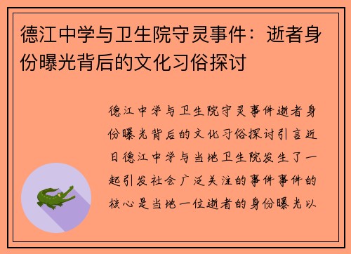 德江中学与卫生院守灵事件：逝者身份曝光背后的文化习俗探讨