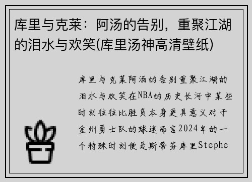 库里与克莱：阿汤的告别，重聚江湖的泪水与欢笑(库里汤神高清壁纸)