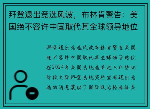 拜登退出竞选风波，布林肯警告：美国绝不容许中国取代其全球领导地位