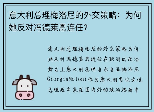 意大利总理梅洛尼的外交策略：为何她反对冯德莱恩连任？