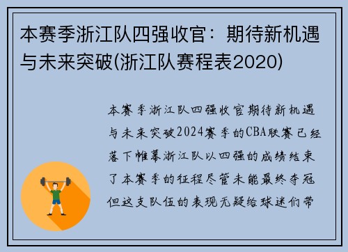 本赛季浙江队四强收官：期待新机遇与未来突破(浙江队赛程表2020)