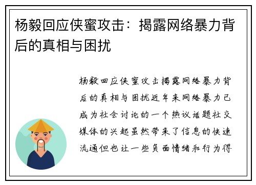 杨毅回应侠蜜攻击：揭露网络暴力背后的真相与困扰