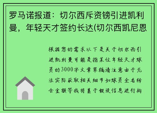 罗马诺报道：切尔西斥资镑引进凯利曼，年轻天才签约长达(切尔西凯尼恩)