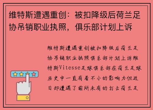 维特斯遭遇重创：被扣降级后荷兰足协吊销职业执照，俱乐部计划上诉