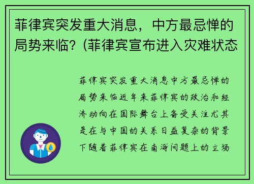 菲律宾突发重大消息，中方最忌惮的局势来临？(菲律宾宣布进入灾难状态 新闻)