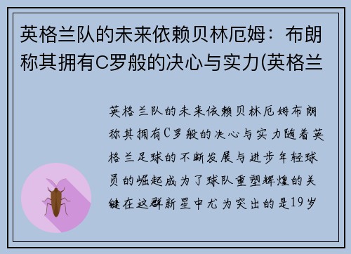 英格兰队的未来依赖贝林厄姆：布朗称其拥有C罗般的决心与实力(英格兰 贝林厄姆)