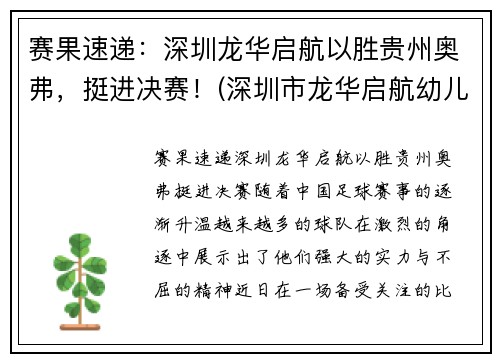 赛果速递：深圳龙华启航以胜贵州奥弗，挺进决赛！(深圳市龙华启航幼儿园)