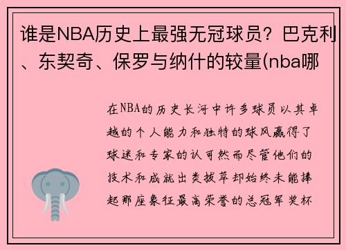 谁是NBA历史上最强无冠球员？巴克利、东契奇、保罗与纳什的较量(nba哪支球队至今无冠)