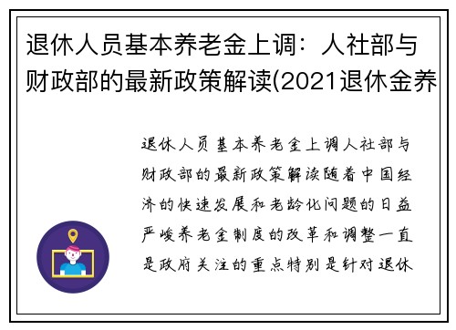 退休人员基本养老金上调：人社部与财政部的最新政策解读(2021退休金养老金上调标准)