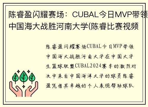 陈睿盈闪耀赛场：CUBAL今日MVP带领中国海大战胜河南大学(陈睿比赛视频)