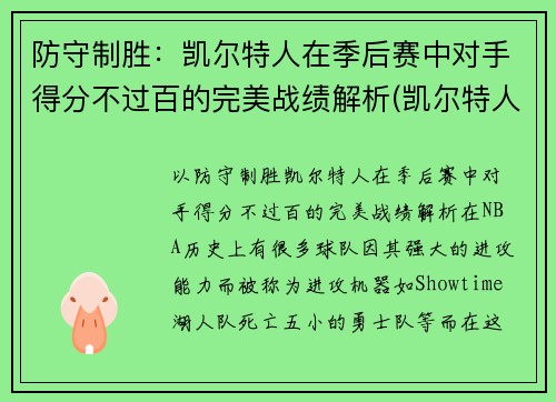 防守制胜：凯尔特人在季后赛中对手得分不过百的完美战绩解析(凯尔特人几连胜)