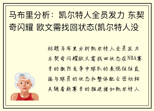 马布里分析：凯尔特人全员发力 东契奇闪耀 欧文需找回状态(凯尔特人没欧文进东决)