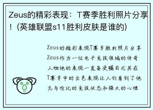 Zeus的精彩表现：T赛季胜利照片分享！(英雄联盟s11胜利皮肤是谁的)