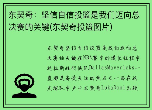 东契奇：坚信自信投篮是我们迈向总决赛的关键(东契奇投篮图片)